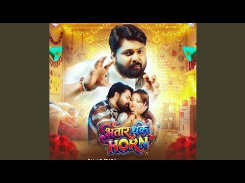 #Video​ | भतार धके Horn | #Samar​ Singh | Bhatar Dhake Horn | Sona Singh | New Bhojpuri Song 2026