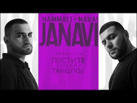 Пустите меня на танцпол пьяным подвигаться / HammAli & Navai   Пустите меня на танцпол 2018 JANAVI