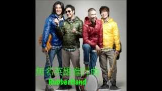 Miniatura de vídeo de "RubberBand - 無名英雄進行曲(完整版)"