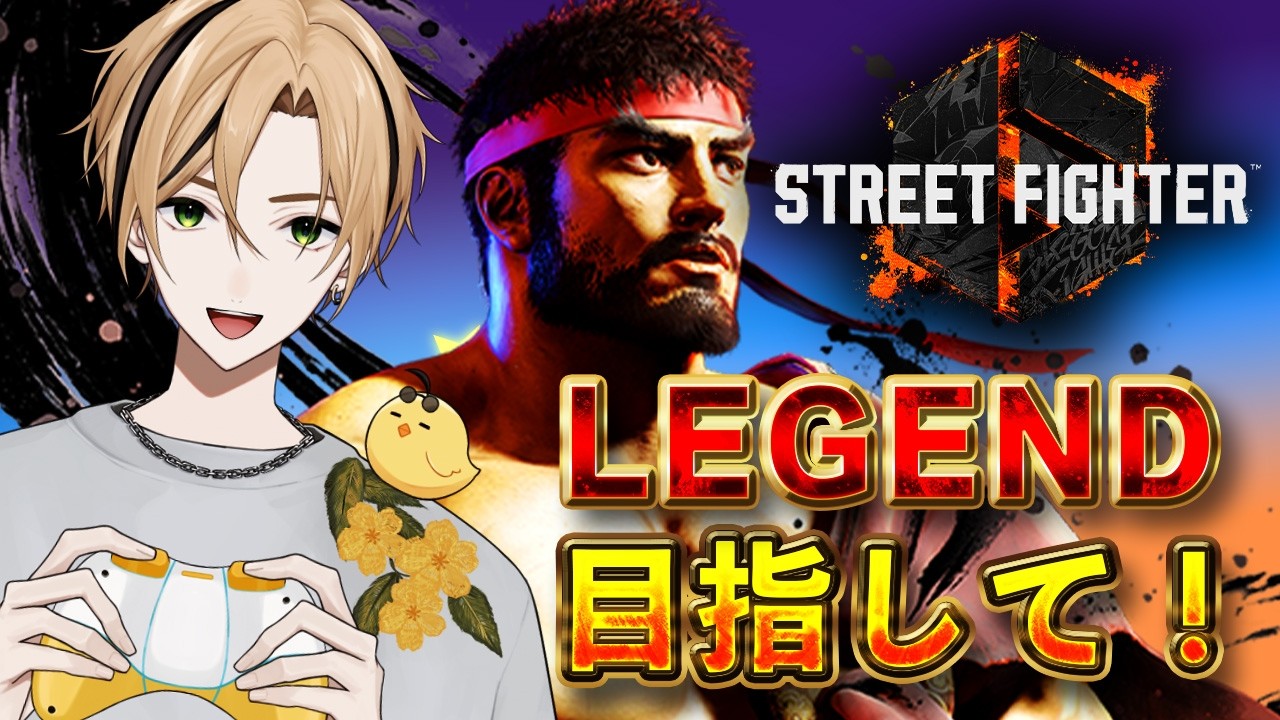【目標:レジェンド リュウ レバーレス】遠めの間合いを意識しつつ旋風脚を先端であてに行く【LIVE】#スト6 【十神仁/ YUMENOS】