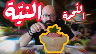 اللحمة النيّة تراث لبناني - أنواعه وطريقة أكله