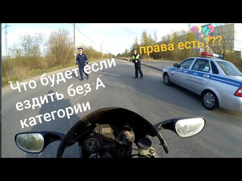 ЧТО БУДЕТ ЕСЛИ ЕЗДИТЬ БЕЗ А КАТЕГОРИИ?????