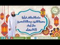 بث مباشر - سلسلة لطائف قرآنية للشيخ الدكتور عبدالله المعمري  - الحلقة 32 - 15 رمضان 1442 هـ