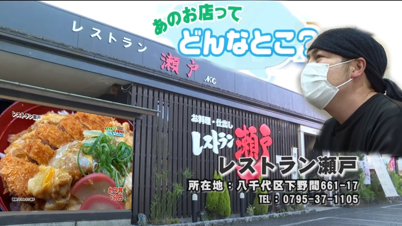 レストラン瀬戸　多可町のお店を紹介　あのお店ってどんなとこ？