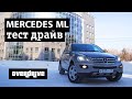 МЕРСЕДЕС МЛ 350 Тест драйв, обзор, отзыв Mersedes ML 350