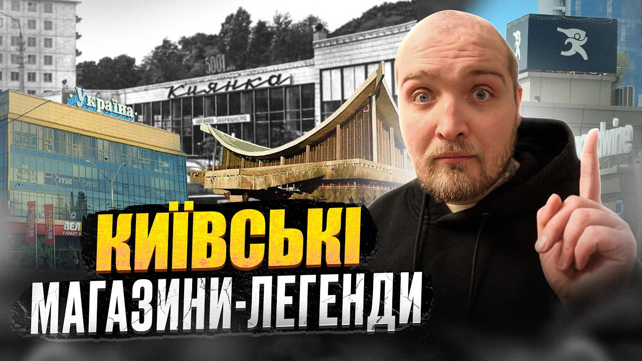 Тут купували Кияни! 