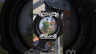 رعب مود العمالقه #1 |#shorts #gamingshorts #funnyshorts #gaming @3lilio #funny