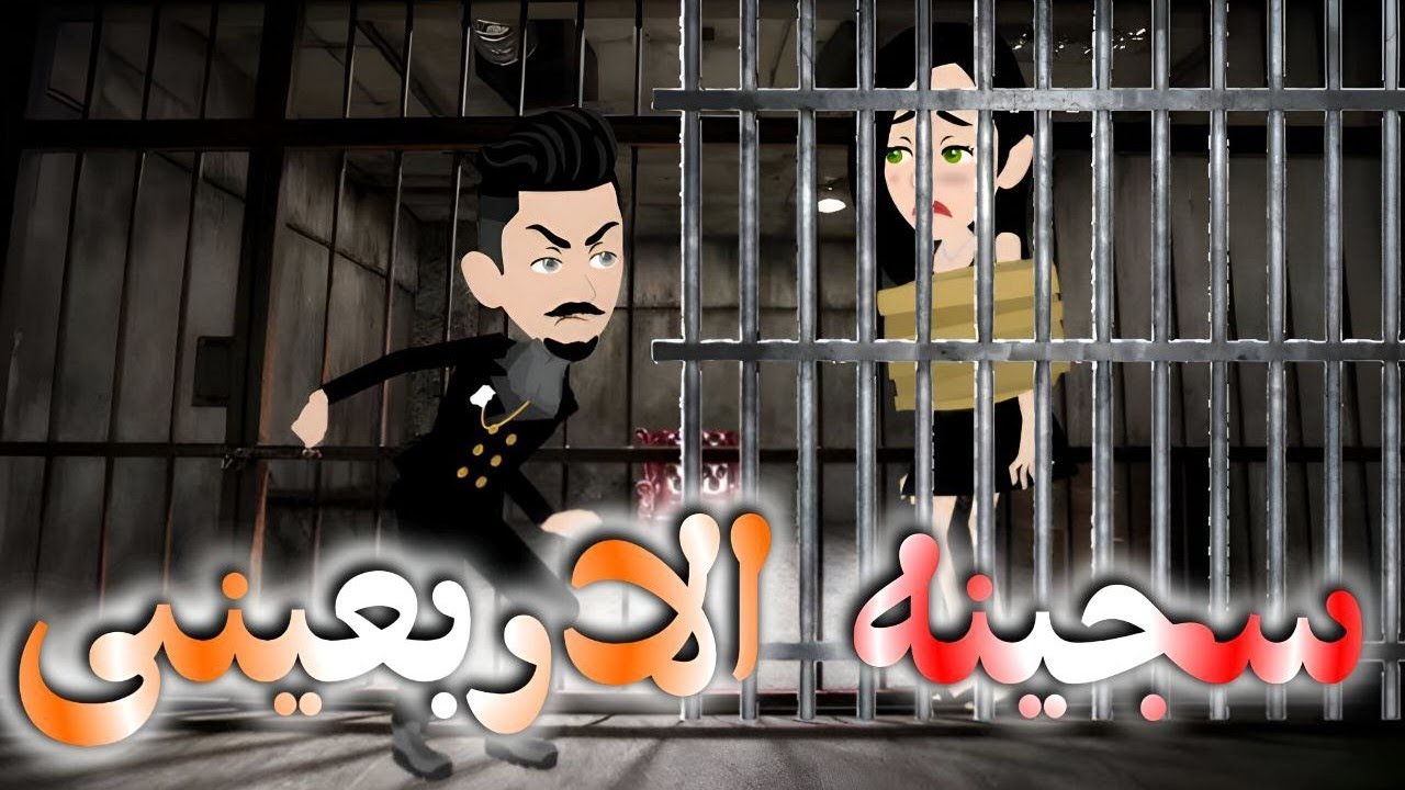 سجينه الاربعينى..قصه كامله 