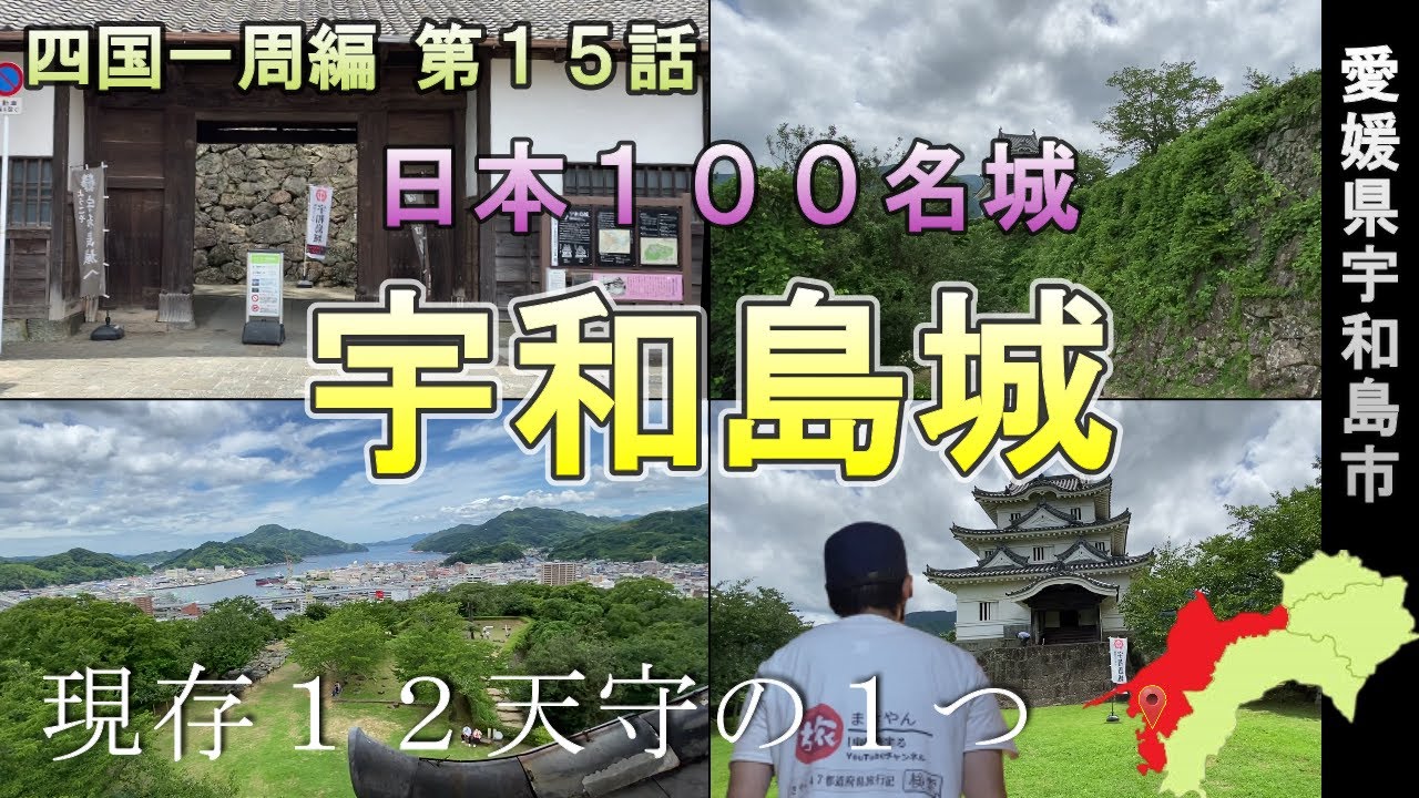 絶景の宇和島城観光（日本百名城）【四国一周編 第１５話】