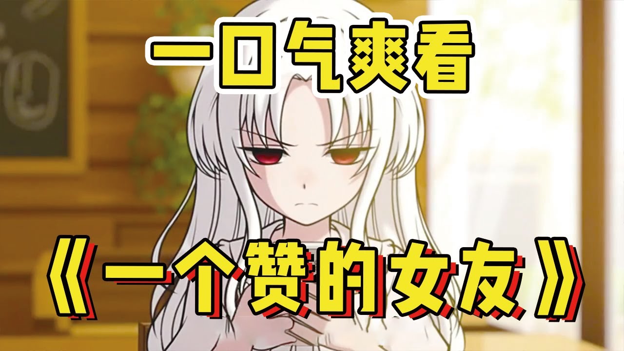 冷戰時，女友只發了一條朋友圈一個讚就分手我就默默的點了個贊完成了葉欣然的分手心願......#沙雕動畫 #爽文 #搞笑動畫