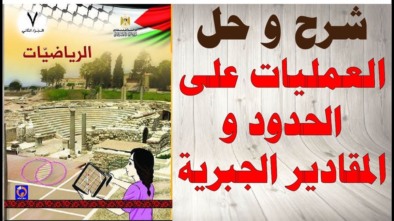 حل اسئلة و شرح العمليات على الحدود و المقادير الجبرية صف سابع رياضيات المنهاج الفلسطيني الفصل الثاني