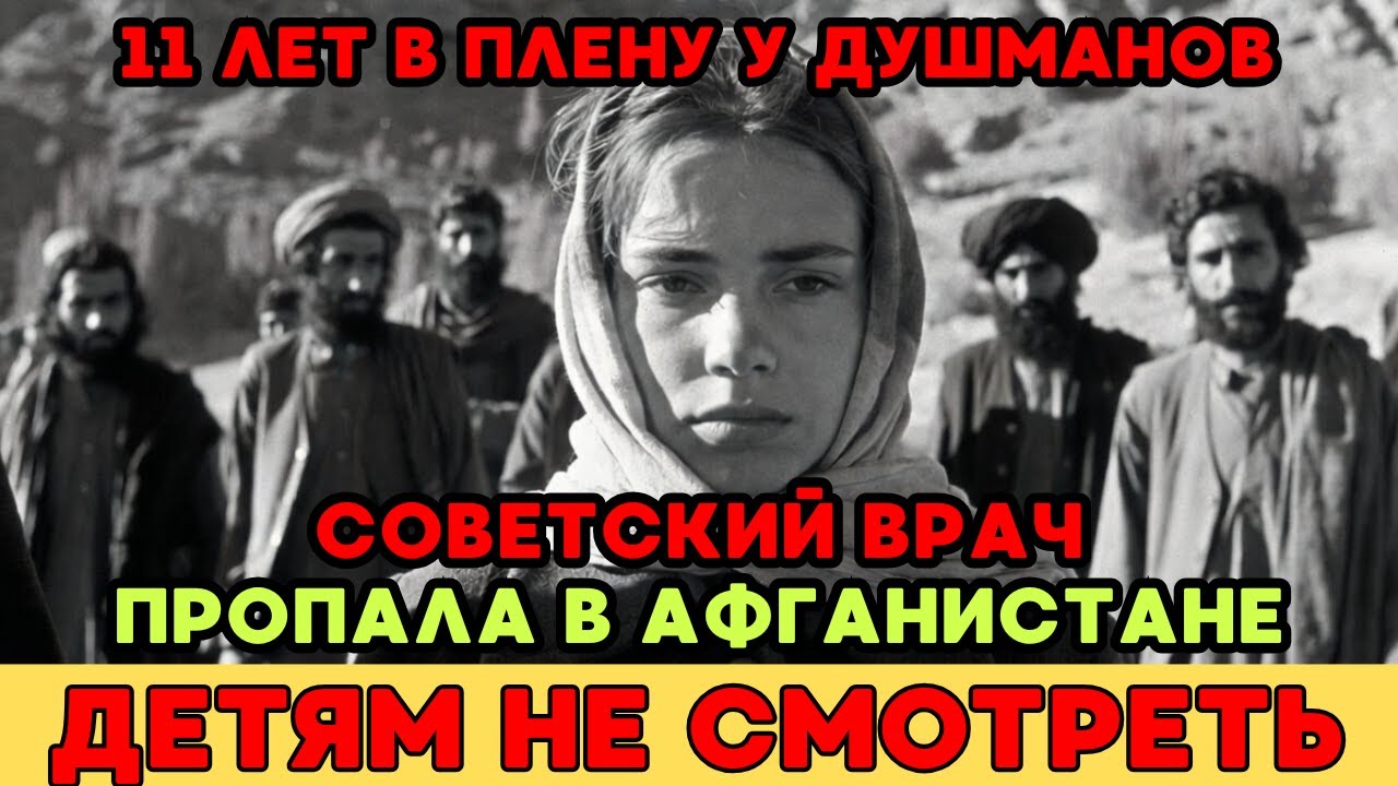 ОНА ИСЧЕЗЛА В АФГАНИСТАНЕ. 11 лет в плену у душманов: история врача, которую все считали мёртвой