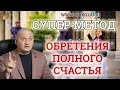 Стать счастливым человеком - Секрет счастья от АА Дуйко видео | Эзотерика