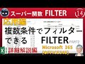 FILTER関数の応用編(複数条件)、Excel塾のスキルアップの仕事術14回
