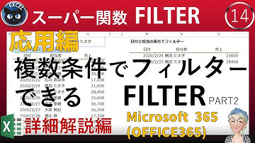 FILTER関数の応用編（複数条件）、Excel塾のスキルアップの仕事術14回