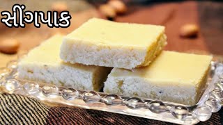 sing paak recipe | mandvi paak recipe
