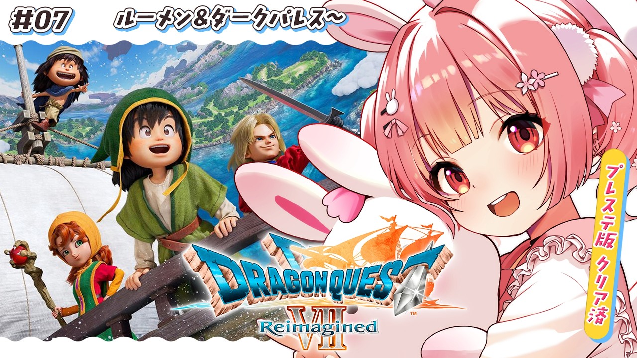 🎮 ドラゴンクエストVII Reimagined┊#最終回 ⚠ネタバレ注意﹕ルーメン＆ダークパレス～ #DQ7R【 #小花衣ももみ / #Vtuber 】