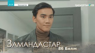 «ЗАМАНДАСТАР». Телехикая. 86-бөлім