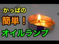 [災害対策] 空き缶とクリップでランプを作る！ How to Make a Torch with Can and Clip