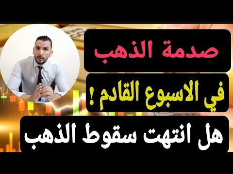 صدمة الذهب في الإسبوع القادم تشتري ولا تهرب أسعار الذهب ستتغير