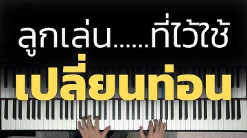 "ลูกเล่นเพราะๆ" ไว้ใช้เปลี่ยนท่อน | Lesson by GIMIX STUDIO