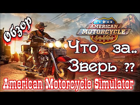 Обзор: American Motorcycle Simulator