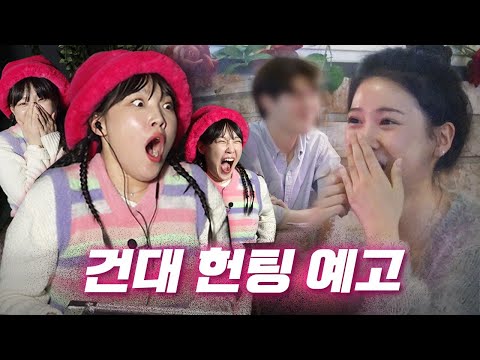 헌팅걸 여러번 소리 지르게 만든 역대급 설렘 소개팅ㅣ💘헌팅걸 건대편 예고 l 이은지
