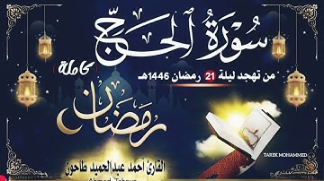 سورة الحج كاملة رمضان 1446ه-2025م/ القارئ أحمد عبدالحميد طاحون/ Surat Al-Haj / Sheikh Ahmed Tahoun
