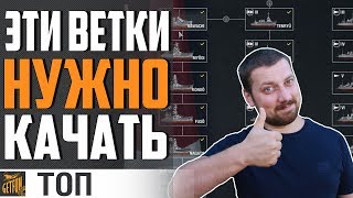 ЛУЧШИЕ ВЕТКИ ДЛЯ НОВИЧКА⚓ World of Warships