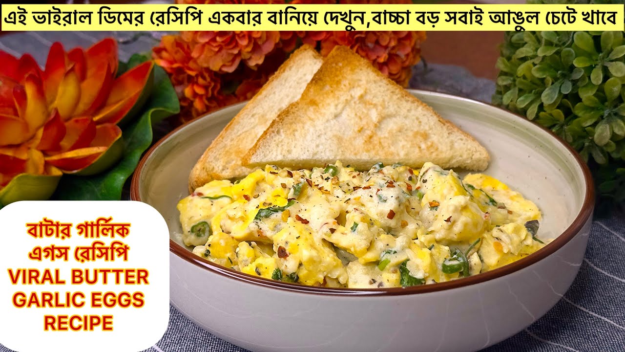 Butter Garlic Egg Recipe Bengali