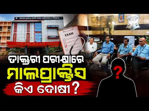 ଡାକ୍ତରୀ ପରୀକ୍ଷାରେ ମାଲପ୍ରାକ୍ଟିସ | Medical Exam Scam | MKCG Medical College | Odisha News | ArgusNews