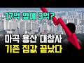 "17억 옆에 3억이라니..." 마곡 용산 1만 채 공급이 가져올 대참사