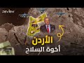الأردن يصدر السلاح إلى أمريكا ومصر شركاء السلاح الذين أرعبوا إيران 
