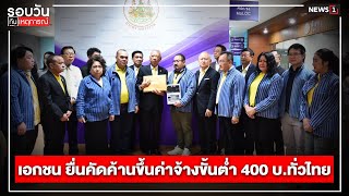 เอกชน ยื่นคัดค้านขึ้นค่าจ้างขั้นต่ำ 400 บ.ทั่วไทย  : รอบวันทันเหตุการณ์ 17.00 น./ วันที่ 13 พ.ค.67