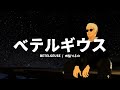 앵보 베텔기우스 BETELGEUSE ベテルギウス Cover By 앵보 