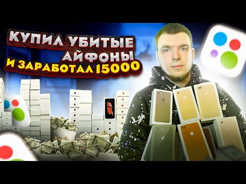 Как заработать на битых айфонах продавая на авито! | AVITO ПЕРЕКУП