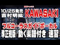 吉村明紘 KAWASAKI 0 ガイドボーカル準正規版(動く楽譜付き)