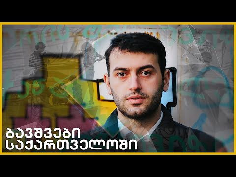 \"ბავშვები საქართველოში\" - სოციალურ-პოლიტიკური ვლოგი