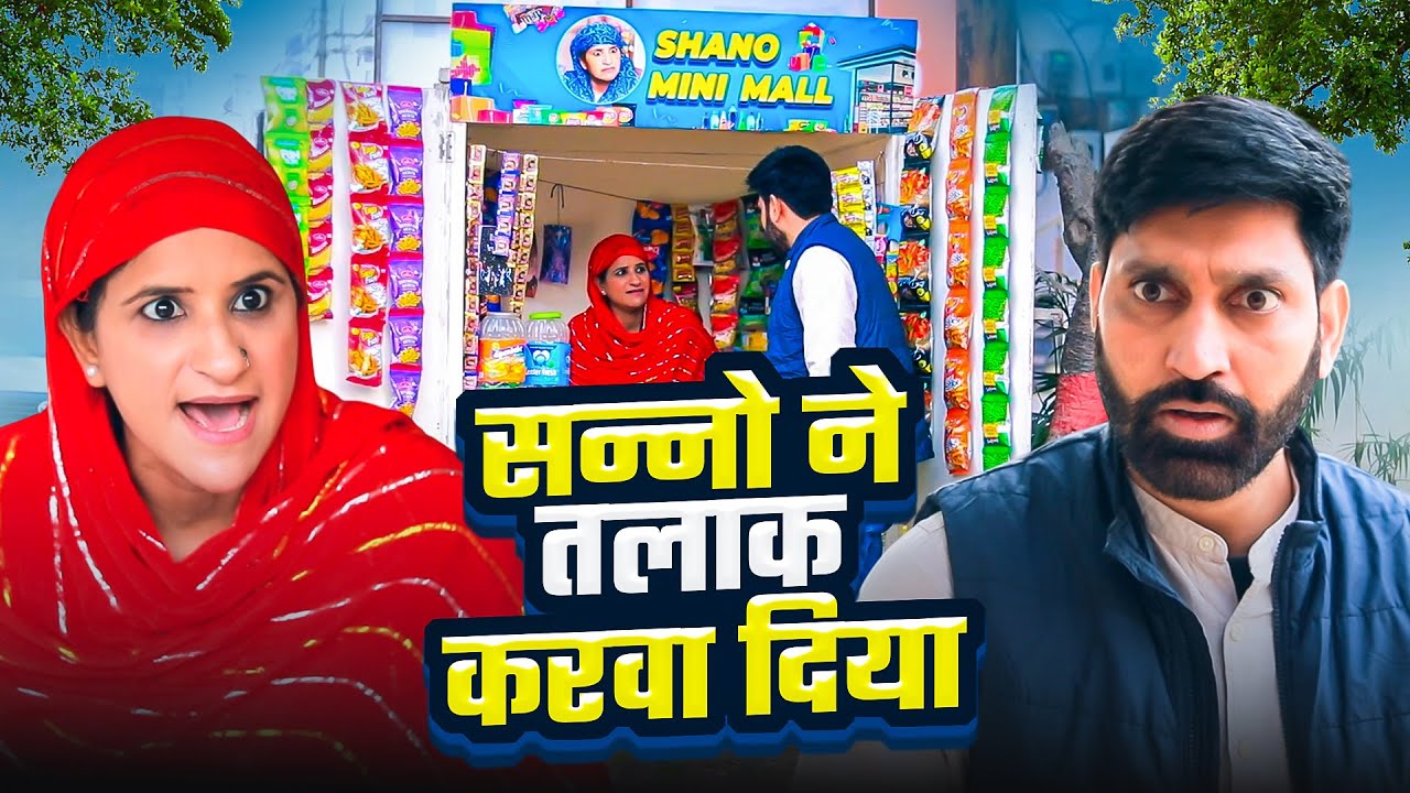 शन्नो ने तलाक करवा दिया | Shanoo Mini Mall | Comedy Video | Udta Teer #Shanno#facts