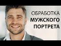 ОБРАБОТКА МУЖСКОГО ПОРТРЕТА