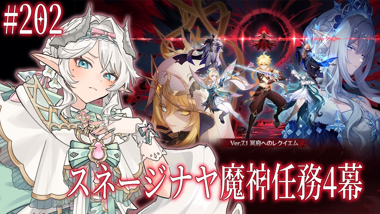 202 [原神] スネージナヤ魔神任務4幕をやります Doing Snezhnaya's