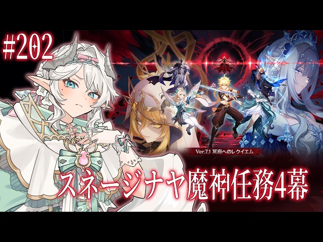 202 [原神] スネージナヤ魔神任務4幕をやります Doing Snezhnaya's