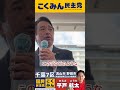 榛葉賀津也幹事長がついに石丸伸二氏に言及？【流山市野田市衆議院選挙区2024候補者】【千葉7区】