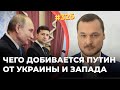 Чего добивается Путин от Украины и Запада