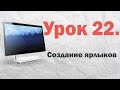 22. Создание ярлыков в Windows 7 | PCprostoTV