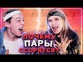 ПОЧЕМУ пары ССОРЯТСЯ / ССОРЫ между парнем и девушкой