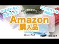 Amazon購入品