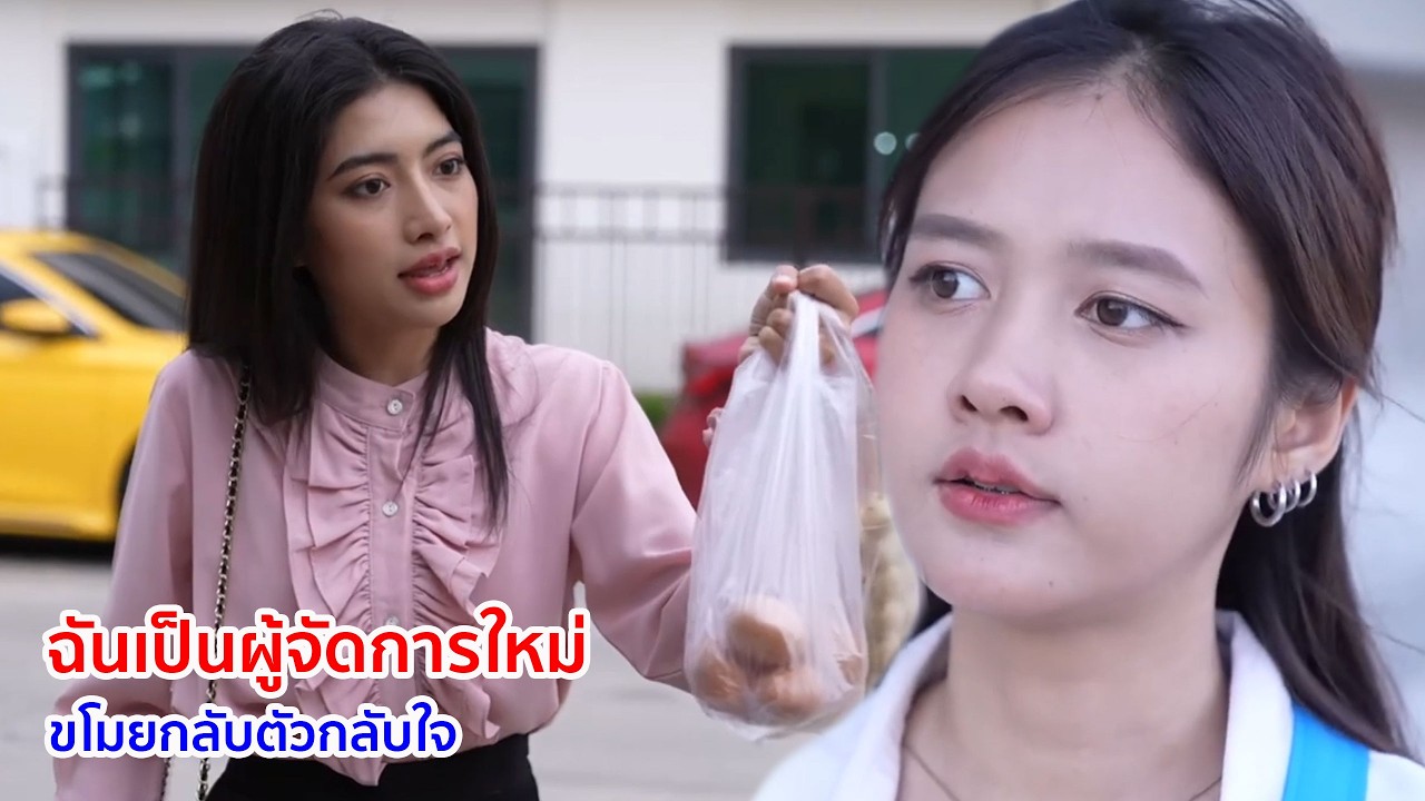 หนังสั้น ฉันเป็นผู้จัดการใหม่ ขโมยกลับตัวกลับใจ