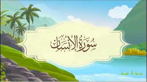 سورة الإنسان المصحف المعلم للقارئ خليفة الطنيجي