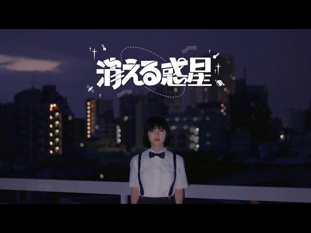 lyrical school「消える惑星」 class=